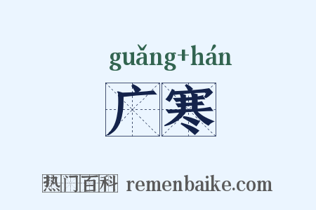 广寒是什么意思的图片